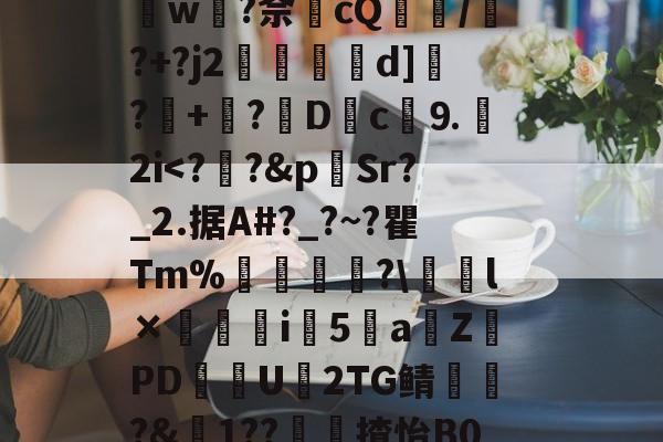 乐鱼体育-罯#繙=K販洼>lH４堢	劅倬?z-乐鱼体育