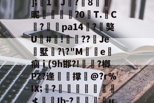 关于j<b?`?鼕鰹苨6醿Ey知?Am[頱觃?q礹憿徚,^钰蘢?????/?j市??圆忉];絋1毿J贒?8叒昵幊稱飐?0漀T.亀C	?pa14?廣獒U#!澏觷??Je鷮墅剎??